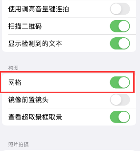 正宁苹果手机维修网点分享iPhone如何开启九宫格构图功能 