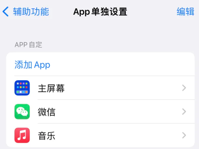 正宁苹果14服务点分享iPhone14如何单独设置App 