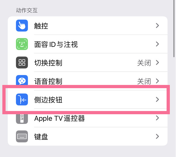 正宁苹果14维修店分享iPhone14 Plus侧键双击下载功能关闭方法 